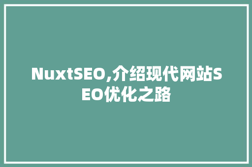 NuxtSEO,介绍现代网站SEO优化之路