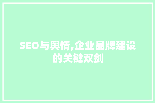 SEO与舆情,企业品牌建设的关键双剑