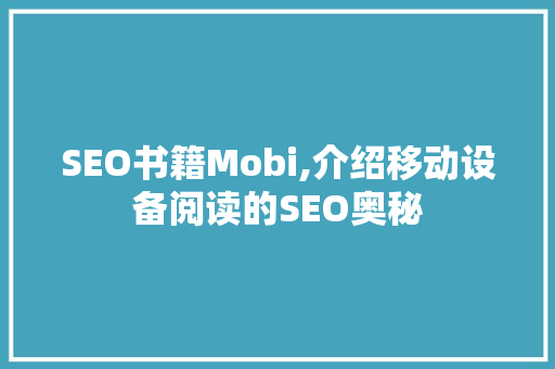 SEO书籍Mobi,介绍移动设备阅读的SEO奥秘