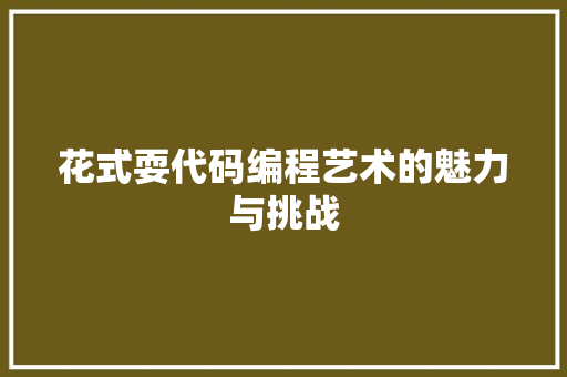 花式耍代码编程艺术的魅力与挑战