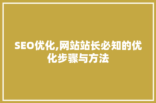 SEO优化,网站站长必知的优化步骤与方法