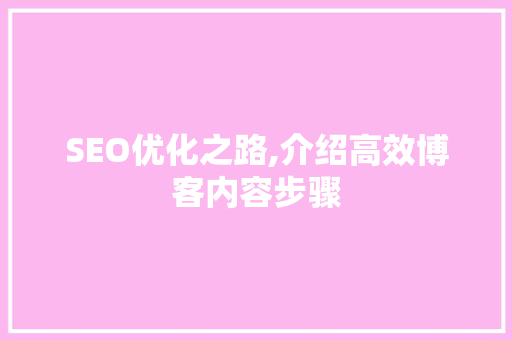 SEO优化之路,介绍高效博客内容步骤