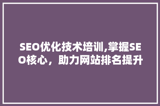 SEO优化技术培训,掌握SEO核心，助力网站排名提升