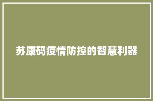 苏康码疫情防控的智慧利器