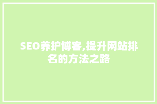 SEO养护博客,提升网站排名的方法之路