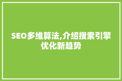 SEO多维算法,介绍搜索引擎优化新趋势