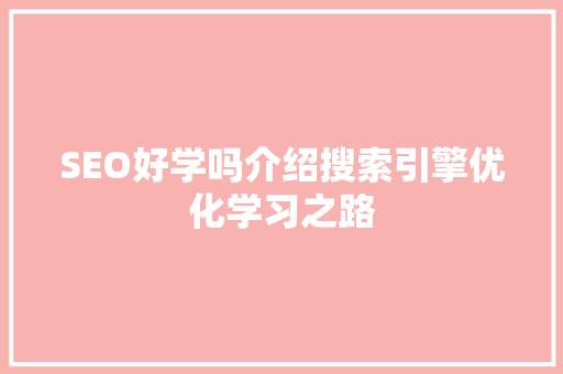 SEO好学吗介绍搜索引擎优化学习之路