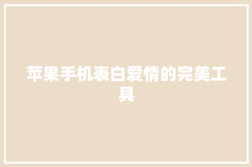 苹果手机表白爱情的完美工具