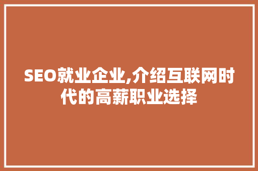 SEO就业企业,介绍互联网时代的高薪职业选择