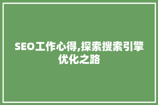 SEO工作心得,探索搜索引擎优化之路