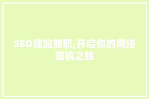 SEO建站兼职,开启你的网络营销之旅