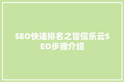 SEO快速排名之皆信乐云SEO步骤介绍