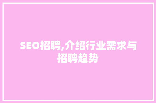 SEO招聘,介绍行业需求与招聘趋势