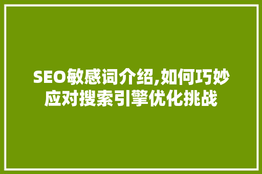 SEO敏感词介绍,如何巧妙应对搜索引擎优化挑战