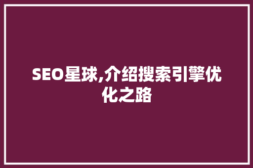 SEO星球,介绍搜索引擎优化之路