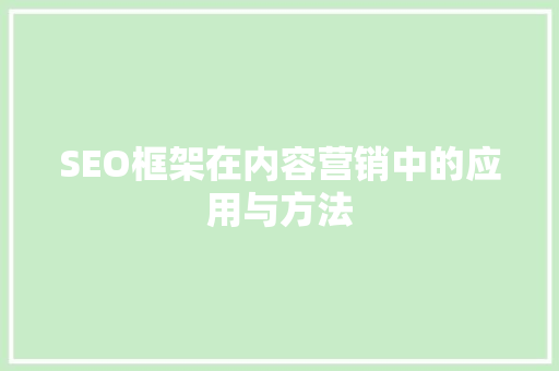 SEO框架在内容营销中的应用与方法