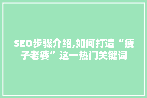 SEO步骤介绍,如何打造“瘦子老婆”这一热门关键词