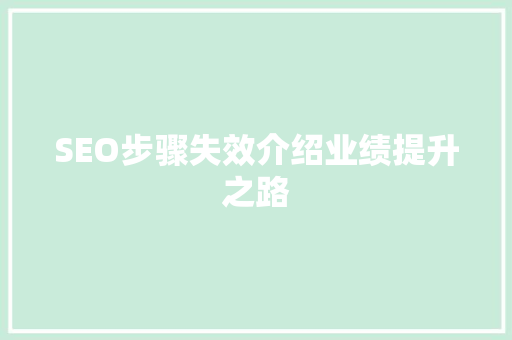 SEO步骤失效介绍业绩提升之路