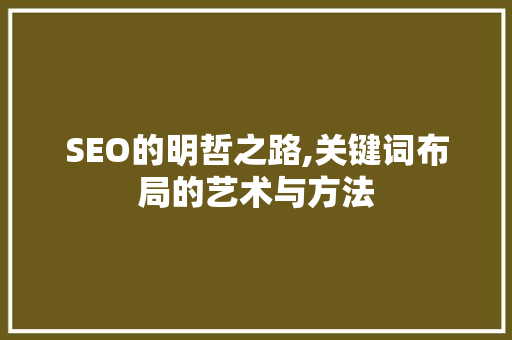 SEO的明哲之路,关键词布局的艺术与方法