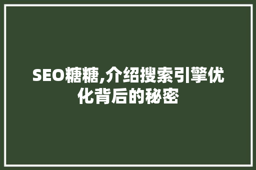 SEO糖糖,介绍搜索引擎优化背后的秘密