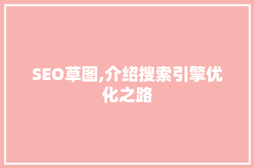 SEO草图,介绍搜索引擎优化之路