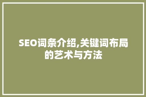 SEO词条介绍,关键词布局的艺术与方法