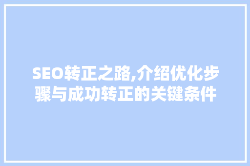 SEO转正之路,介绍优化步骤与成功转正的关键条件