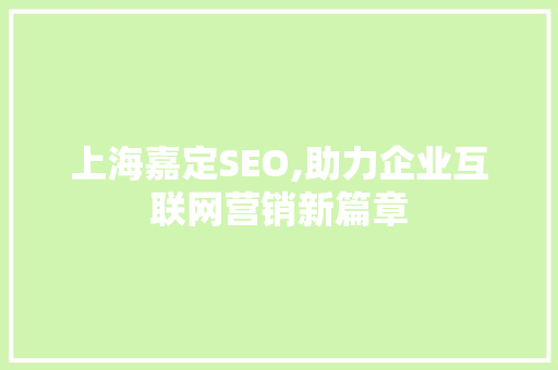 上海嘉定SEO,助力企业互联网营销新篇章
