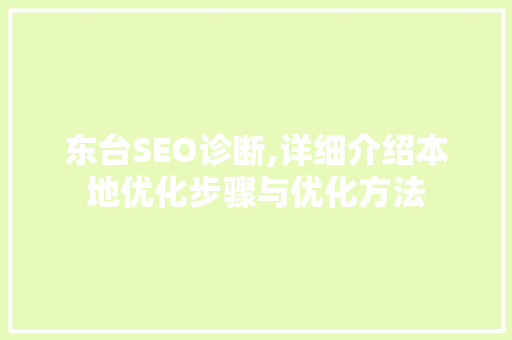 东台SEO诊断,详细介绍本地优化步骤与优化方法