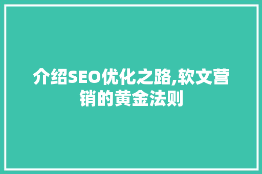 介绍SEO优化之路,软文营销的黄金法则