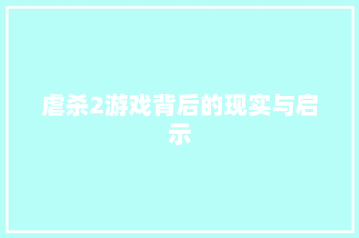 虐杀2游戏背后的现实与启示