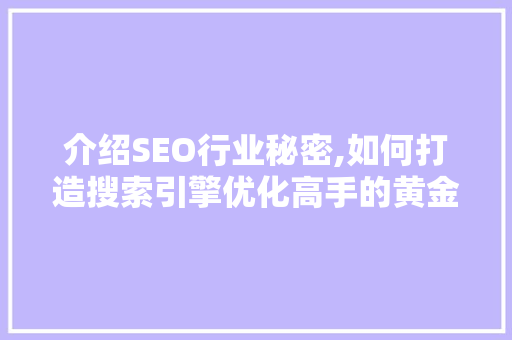 介绍SEO行业秘密,如何打造搜索引擎优化高手的黄金法则