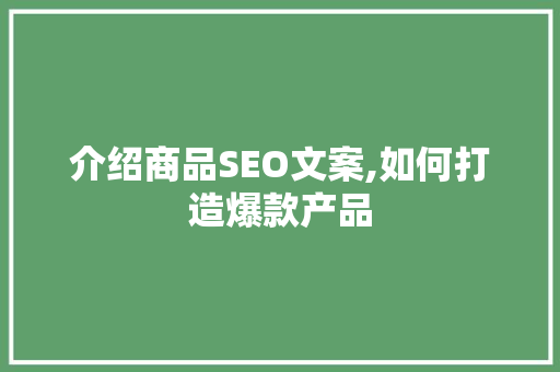 介绍商品SEO文案,如何打造爆款产品
