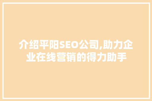 介绍平阳SEO公司,助力企业在线营销的得力助手