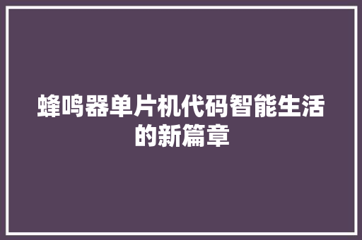 蜂鸣器单片机代码智能生活的新篇章