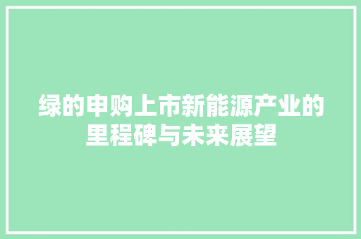 绿的申购上市新能源产业的里程碑与未来展望