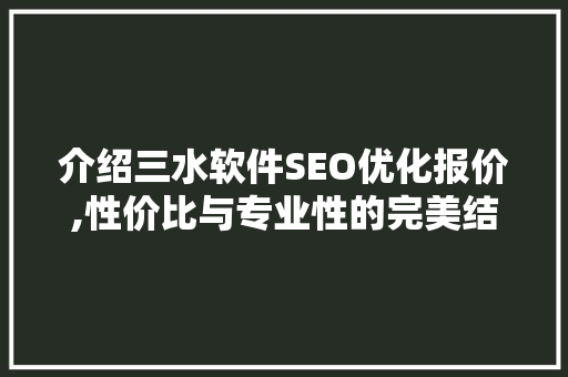 介绍三水软件SEO优化报价,性价比与专业性的完美结合