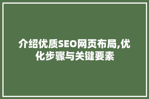 介绍优质SEO网页布局,优化步骤与关键要素