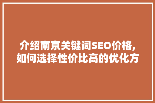 介绍南京关键词SEO价格,如何选择性价比高的优化方法