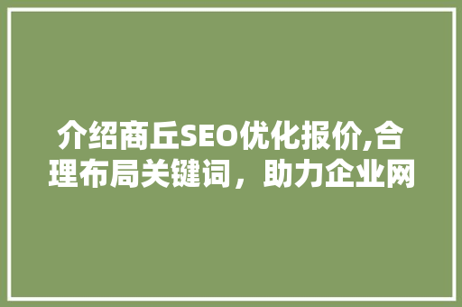 介绍商丘SEO优化报价,合理布局关键词，助力企业网站提升排名