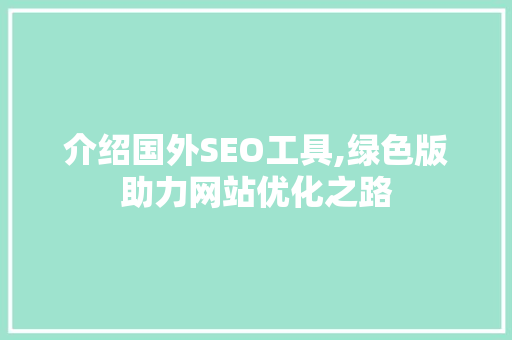 介绍国外SEO工具,绿色版助力网站优化之路