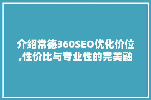 介绍常德360SEO优化价位,性价比与专业性的完美融合