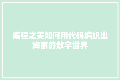 编程之美如何用代码编织出绚丽的数字世界