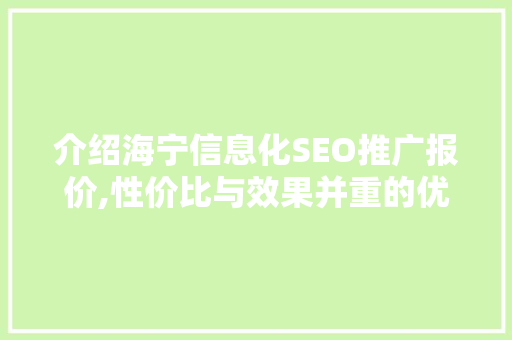 介绍海宁信息化SEO推广报价,性价比与效果并重的优化之路