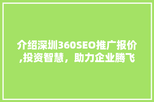 介绍深圳360SEO推广报价,投资智慧，助力企业腾飞