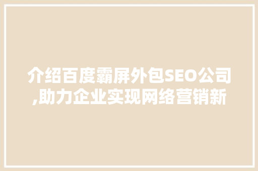 介绍百度霸屏外包SEO公司,助力企业实现网络营销新高度