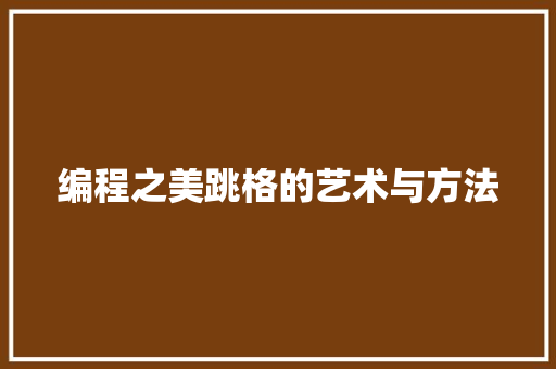 编程之美跳格的艺术与方法