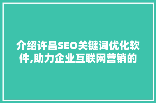 介绍许昌SEO关键词优化软件,助力企业互联网营销的利器