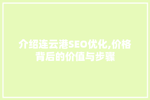 介绍连云港SEO优化,价格背后的价值与步骤