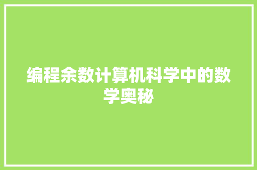 编程余数计算机科学中的数学奥秘
